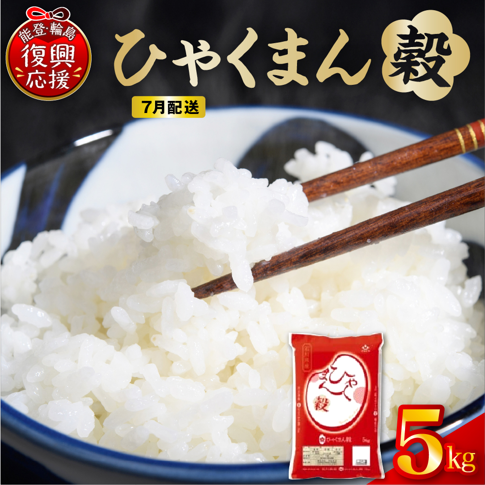 【2026年7月配送】令和7年産 石川県オリジナル米「ひゃくまん穀」5kg（精米） wa006-012-07