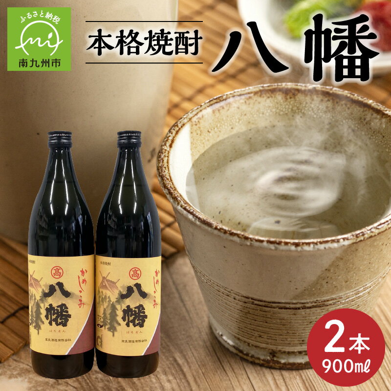 【ふるさと納税】焼酎がお好きな方に!八幡900ml×2本