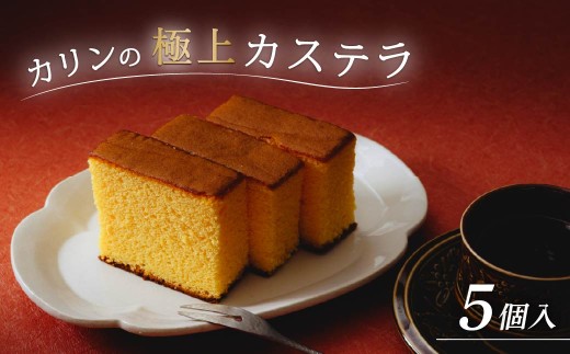 カステラ(5個) | お菓子 おかし かすてら カステラ スイーツ おれんじ玉子 プレゼント 贈り物 ギフト 茨城県 ひたちなか市
