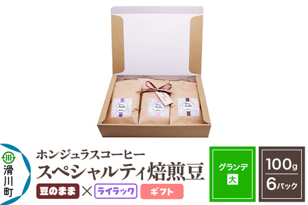 コーヒー豆 自家焙煎 ホンジュラス スペシャルティコーヒー ギフトセット【グランデ】焙煎豆100g×6パック 豆のまま【ライラック】