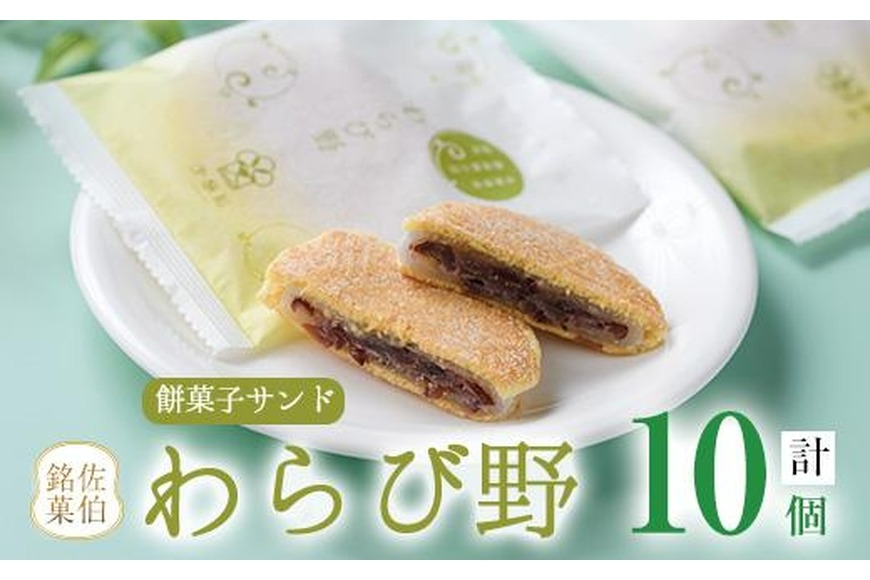 餡餅サンド わらび野 (計10個) 餅 粒あん 小豆 スイーツ お菓子 おやつ 和菓子 お取り寄せ 個装 常温 大分県 佐伯市 【AG106】【お菓子のウメダ】