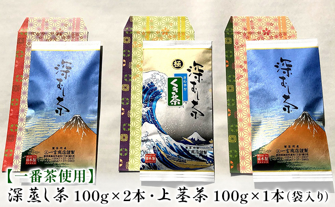 
            [№5695-1290]【2025年新茶先行予約】深蒸し茶 2本・上茎茶 1本　計100g×3本袋入 お茶 緑茶 煎茶 飲み物 飲料 日本茶 グリーンティー 深蒸し新茶 さわやか 甘味 香り 各100g入り
          