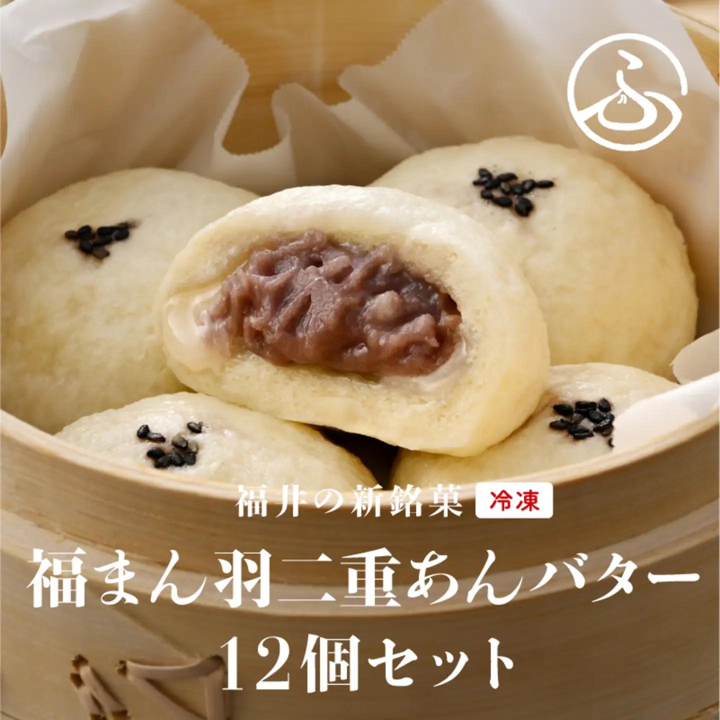 福井の新銘菓 福まん～羽二重あんバター～ 12個セット　お菓子 スイーツ
