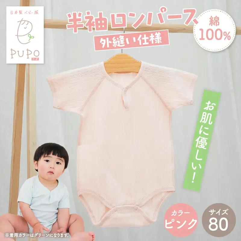 [80サイズ]PUPO 半袖ロンパース 外縫い仕様 綿100%(ピンク)_Tk032-038-p80