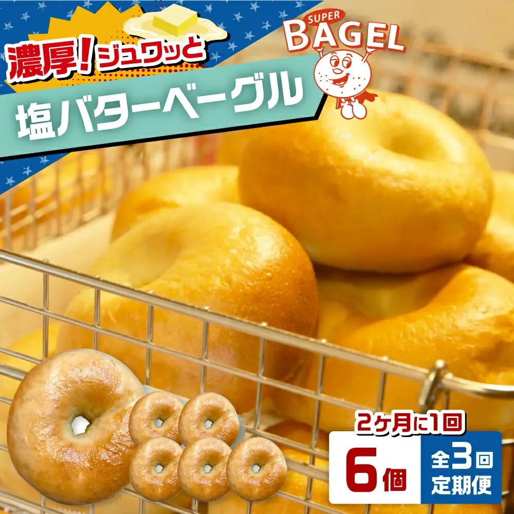 【定期便：2か月毎お届け全3回】SUPER BAGEL 塩バター ベーグル 6個セット 桂川町/SUPER BAGEL[ADBI010]