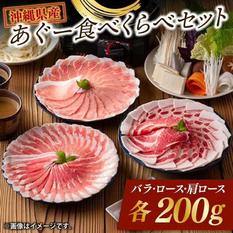 【ふるなびWEEK対象】あぐー食べくらべセット （AG013-1）