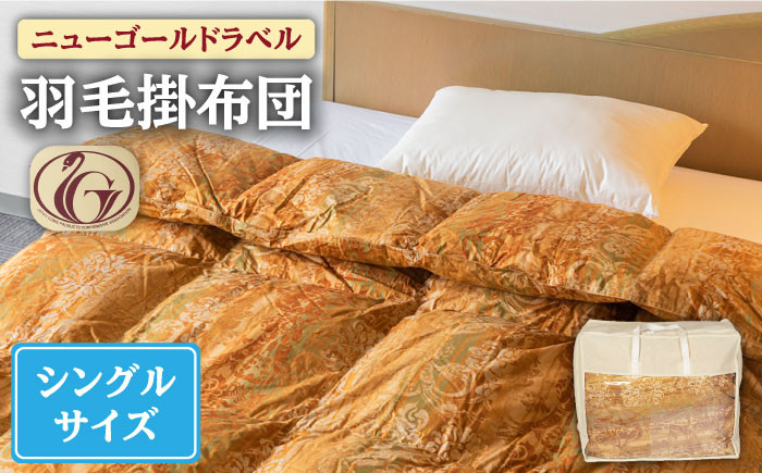 
            【ニューゴールドラベル】羽毛布団 【シングル】 ホワイトダックダウン85%使用 長崎県壱岐産【壱岐工芸】 [JCD012] 羽毛掛け布団 ふとん 本掛け 布団   100000 100000円 10万円
          