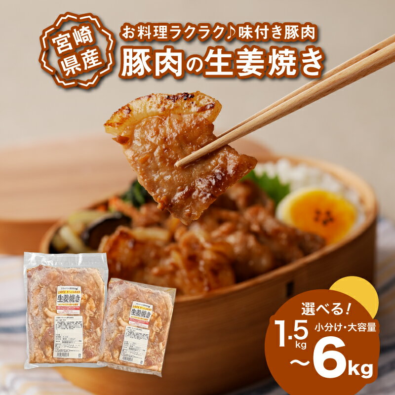 【ふるさと納税】焼くだけ！かんたん調理 豚の生姜焼き 1.5kg/3kg/6kg - 選べる内容量 1袋300g小分け・1袋1kg大容量 味付け肉 お弁当のおかずにおすすめ 豚肉 味付き肉 惣菜 一人暮らし 加工品 冷凍おかず 豚のしょうが焼き タレ漬け たれ入り 送料無料 【宮崎県木城町】