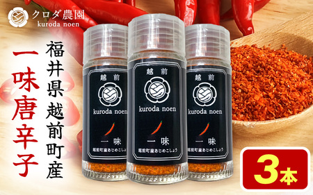 農園直送！しっかり辛くて香り高い国産一味唐辛子15g × 3本 [e62-a011]
