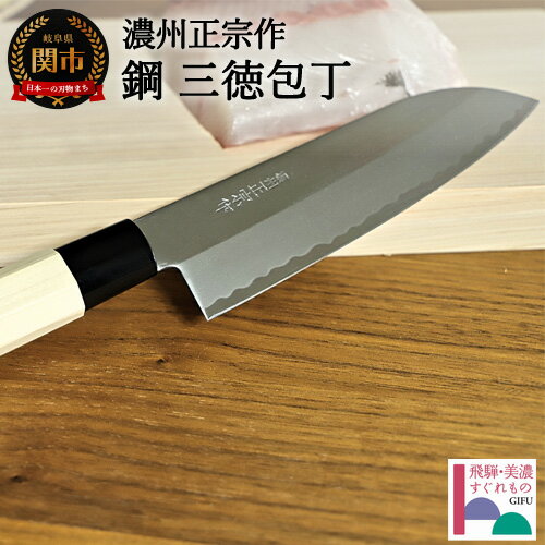 【ふるさと納税】 濃州正宗作 鋼和包丁 三徳包丁（専用砥石＋研ぎ方DVD付き） ～17cm 包丁 天然木ハンドル 佐竹産業 おしゃれ キッチン用品 調理器具 よく切れる 日本製 引越し 新生活 贈り物・ギフトにも 送料無料～ 関市 H15-20