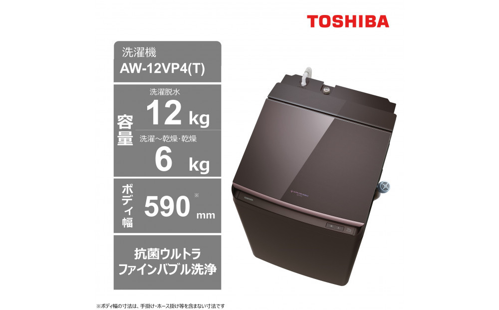 東芝【標準設置費込み】ハイブリッド乾燥搭載　12kgタテ型洗濯乾燥機　AW-12VP4(T) 141305_KV124