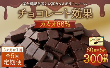 【定期便 全5回 10ケ月】明治チョコレート効果カカオ８６％ （計3.6kg） 【2ケ月に1回お届け】 大阪府高槻市/株式会社 丸正高木商店[AOAA012] お菓子 チョコレート チョコ お菓子 チョコレート チョコ お菓子 チョコレート チョコ お菓子 チョコレート チョコ