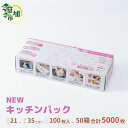 【ふるさと納税】NEWエンボスキッチンパック Mサイズ | 埼玉県 草加市 キッチン用品 食品保存 ポリエチレン製 丈夫な袋 1枚ずつ 便利 ピックアップ式 袋の口が開きやすい エンボス加工 ビニール 保存用 野菜 保存 便利 一時 冷蔵 大量 便利 安心 安全 キッチン