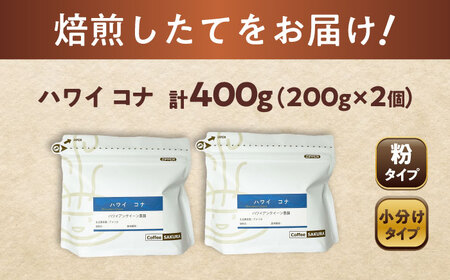 ハワイ・コナ　コーヒー粉　200g×2個(粉/中挽き)  / コーヒー  ドリップ  粉 / 瀬戸市 / Ｃｏｆｆｅｅ　ＳＡＫＵＲＡ[BBAB066]