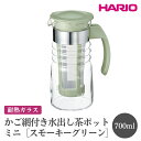 【ふるさと納税】HARIO かご網付き水出し茶ポットミニ［HCC-7-SG］｜ハリオ おしゃれ かわいい シンプル スタイリッシュ 耐熱 ガラス 食器 器 冷水筒 麦茶ポット ポット ピッチャー 取っ手付き 冷蔵庫ポット お茶入れ キッチン 日用品 キッチン用品_FI46※離島への配送不可