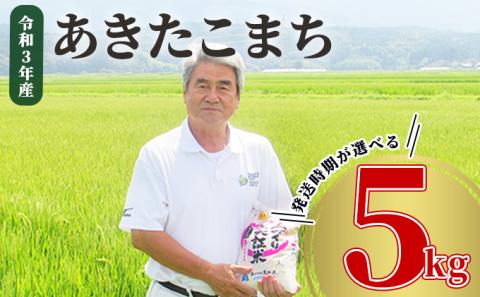 《発送時期が選べる》令和3年産 あきたこまち 5kg 精米 土づくり実証米 2022年5月中旬～下旬頃に発送予定