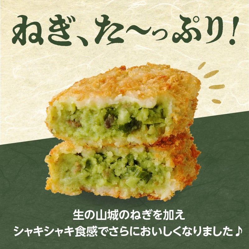 【スピード発送】最短7日以内発送！！【京都山城のねぎ（九条ねぎ）】 コロッケ ＃ねぎに恋するコロッケ 60g×5個入り