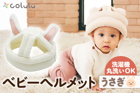colulu ベビーヘルメット【うさぎ】（3304）