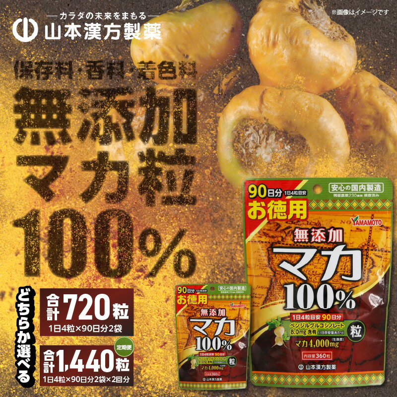 【ふるさと納税】マカ粒 90日 山本漢方製薬 愛知ブランド企業に認定 保存料 香料 着色料 無添加 100％ 1日4粒 360粒 選べる 単品 定期便 錠剤 サプリ サプリメント 自社一貫製造 活力 元気 パワフル 更年期 体調不良 愛知県 小牧市 送料無料