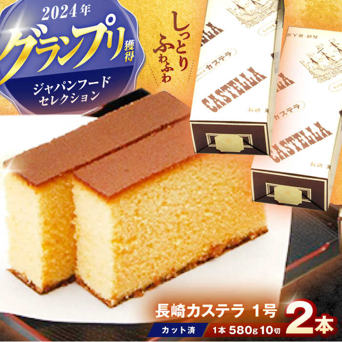 【ふるさと納税】長崎カステラ 1号(580g、10切)×2本 / かすてら カステラ お菓子 おやつ スイーツ / 諫早市 / 株式会社異人堂[AHBF006]