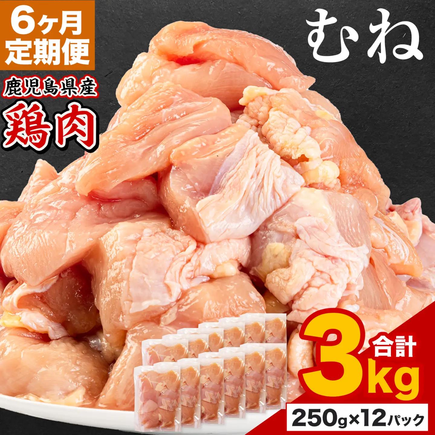 【6ヶ月定期便】 鹿児島県産 鶏肉 むね肉 3kg