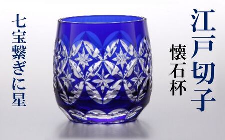 江戸切子 懐石杯 七宝繋ぎに星 藍 ヒロタグラスクラフト 江戸切子