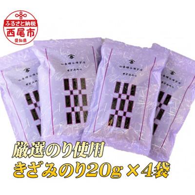 ふるさと納税 西尾市 厳選のり使用 きざみのり80g(20g×4袋)・Y076-10