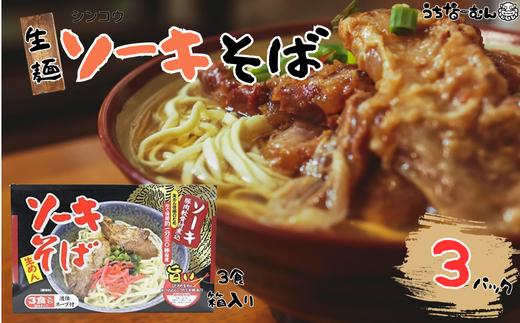 シンコウ ソーキそば 3食 箱入 3P