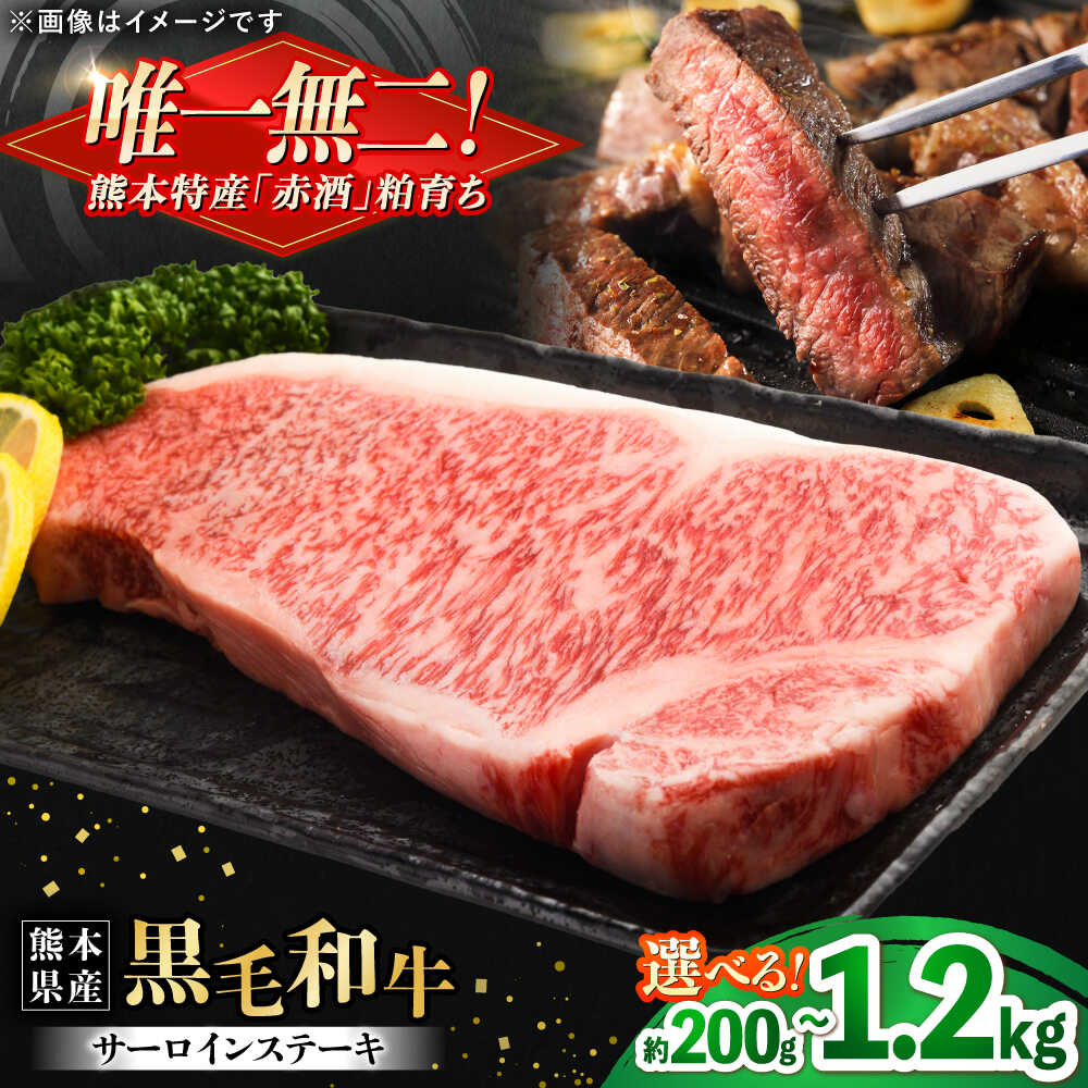【ふるさと納税】《選べる容量！》熊本県産 『原田畜産』 黒毛和牛 サーロイン ステーキ 約200g～約1.2kg 牛肉 牛【有限会社 九州食肉産業】[AYCN048] 黒毛 和牛 国産 サーロインステーキ お肉 肉 熊本県 熊本 合志 合志市