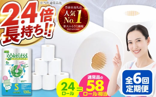 【全6回定期便】トイレットペーパー シングル 24ロール 長巻き 130m (6ロール×4パック) 宅配 エコワンタッチ コアレス 《豊前市》【大分製紙】 [VAA052]