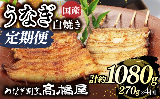 うなぎ白焼き うなぎ 国産 3人前 ＜年4回定期便＞ | うなぎ ウナギ unagi 国産鰻 こくさんうなぎ 白焼 白焼き しらやき 国産 魚介 海鮮 魚 鰻 うなぎ ウナギ 白焼国産 惣菜 おかず 鰻の白焼き 冷凍 四代目 銀座 杉戸町本店 明治創業 老舗 伝統 国産 土用丑の日 丑の日 備長炭 秘伝のタレ お祝い ご褒美 高橋屋 髙橋屋 銀座髙橋屋 埼玉県 杉戸町