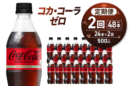 【２ヶ月定期便】コカ・コーラ　ゼロ500mlPET×24本