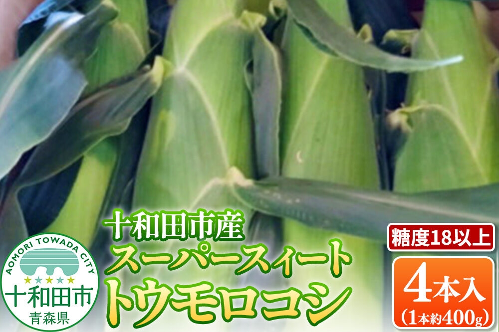 
                  【糖度18以上】スーパースィート 十和田市産トウモロコシ Lサイズ4本入り（1本400gクラス）朝採れ [とうもろこし 朝採れ]
                