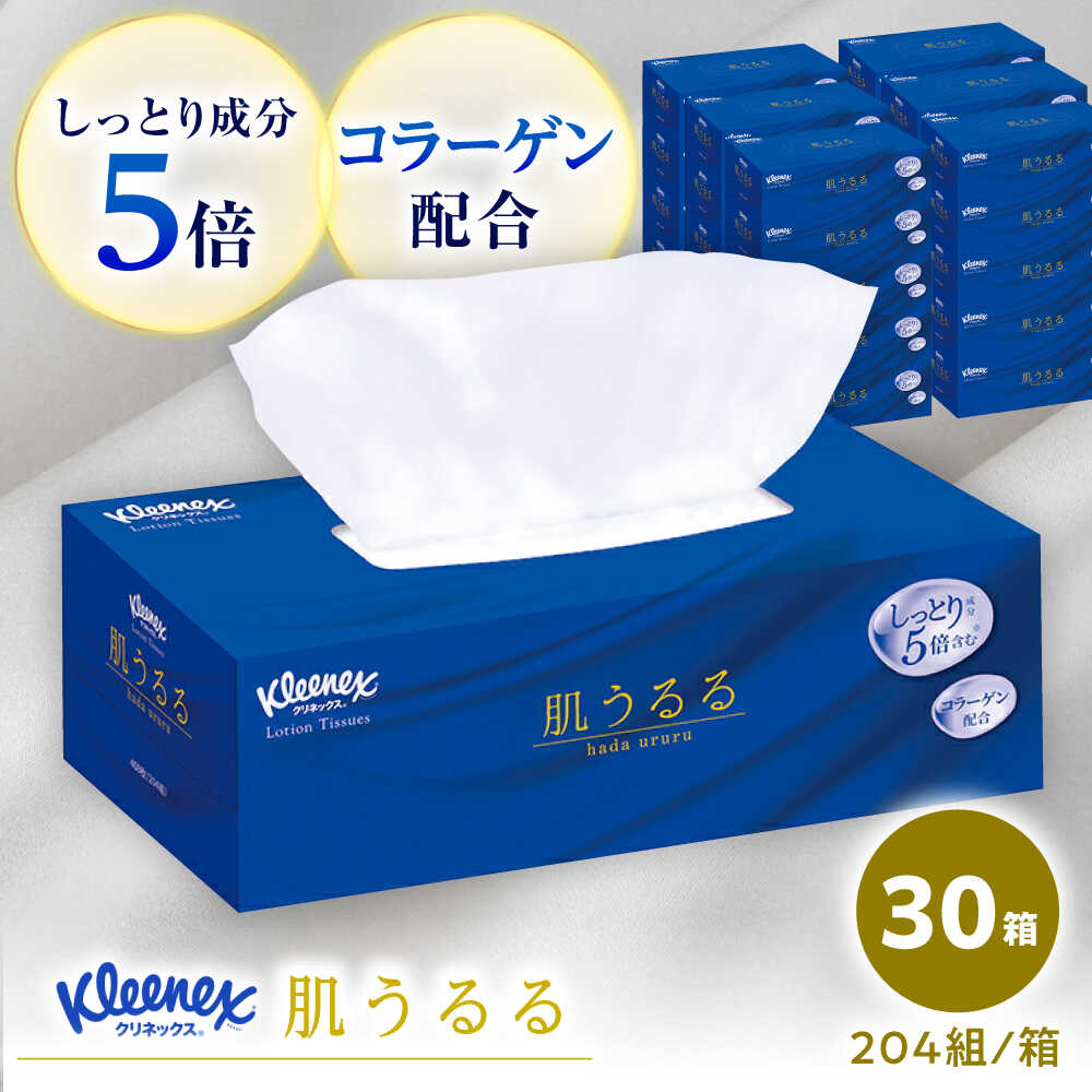 【ふるさと納税】クリネックスティシュー　ローション肌うるる 30箱(3箱x10パック)【日本製紙クレシア株式会社】 開成町 ティッシュ ティッシュペーパー 日用品 国産 新生活 備蓄 防災 消耗品 生活用品 まとめ買い ボックスティッシュ [BDAM032]