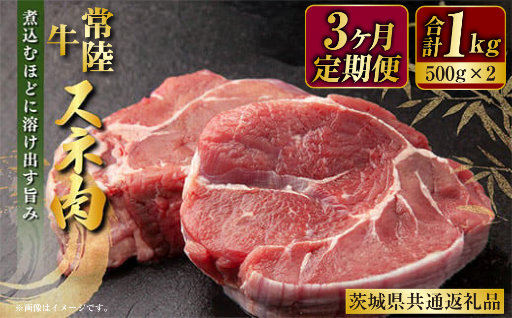 【定期便】常陸牛すね肉500g×2　3ヶ月連続お届け