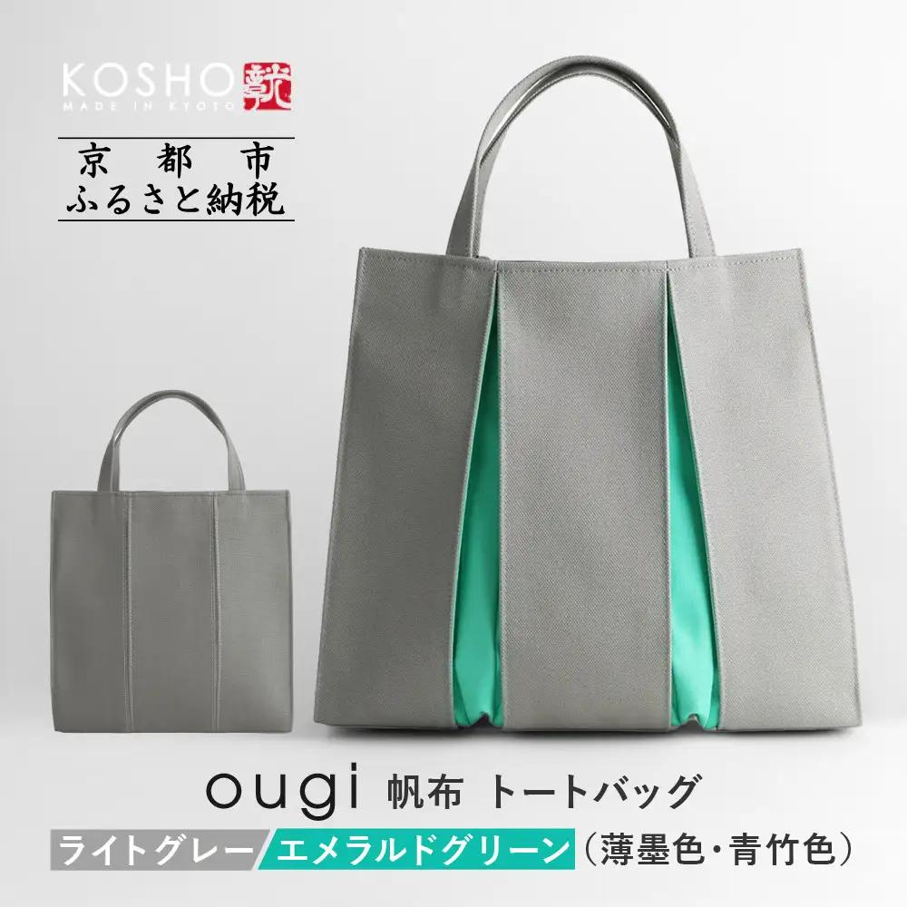 【京都 KOSHO】ougi 帆布 トートバッグ ＜ライトグレー/エメラルドグリーン（薄墨色/青竹色）＞｜バッグ ブランド  おしゃれ
