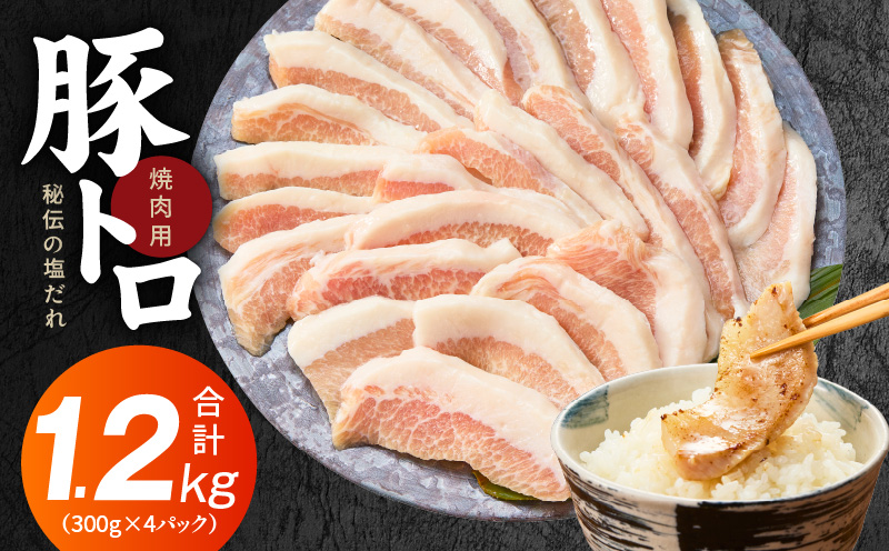 味付き 豚トロ 1.2kg【小分け 300g×4P 焼肉用 塩だれ 焼くだけ 小分け BBQ やきにく 数量限定 大阪 泉佐野 大阪府 泉佐野市】