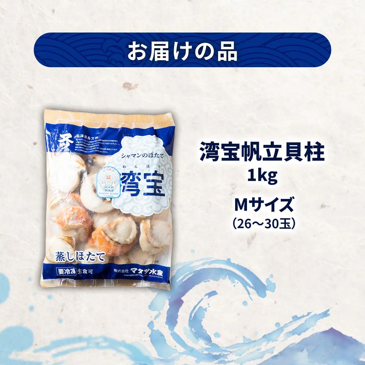湾宝蒸しほたて 1kg Mサイズ OSMK020 | ほたて