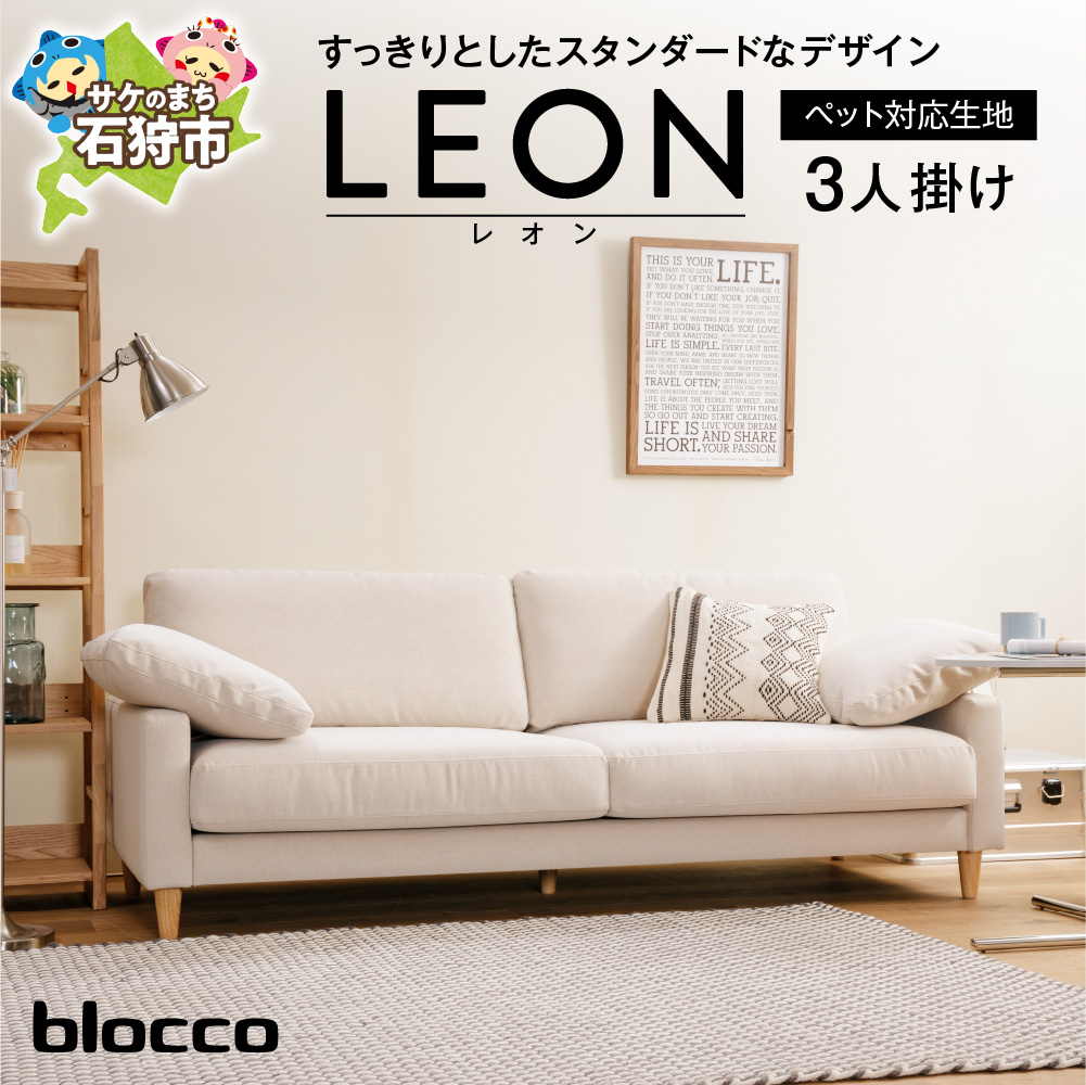 blocco LEON（レオン）3人掛けソファ [ペット対応生地]