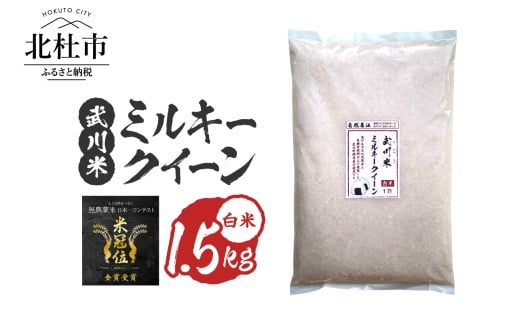 【令和7年産】《米冠位受賞》［自然農法］武川米　武川米　ミルキークイーン　白米1.5kg（約1升）　米 優秀金賞 お米 自然農法 農薬・化学肥料不使用 残留農薬なし もっちもち お弁当 おにぎり 国産 山梨県 北杜市