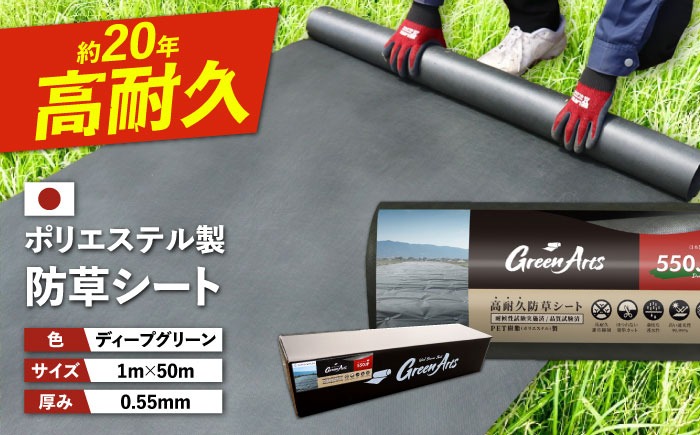 ポリエステル製 防草シート ディープグリーン 1m×50m 550JP 糸島市 / 株式会社NITTOSEKKO 除草 ガーデニング[ATQ001]