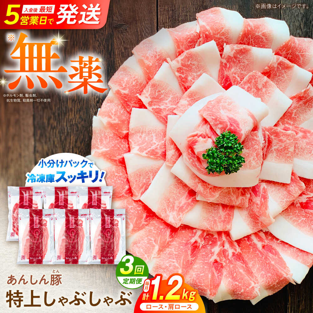 【ふるさと納税】【3回定期便】無薬育ちのあんしん豚 特上しゃぶしゃぶセット 豚肉 ロース 国産 国産豚肉 小分け しゃぶしゃぶ 定期便 しゃぶしゃぶ用 特上 肩ロース 豚しゃぶ 冷凍 しゃぶしゃぶセット しゃぶしゃぶ肉 真空パック 薄切り 白川町 / 藤井ファーム[AWAF010]