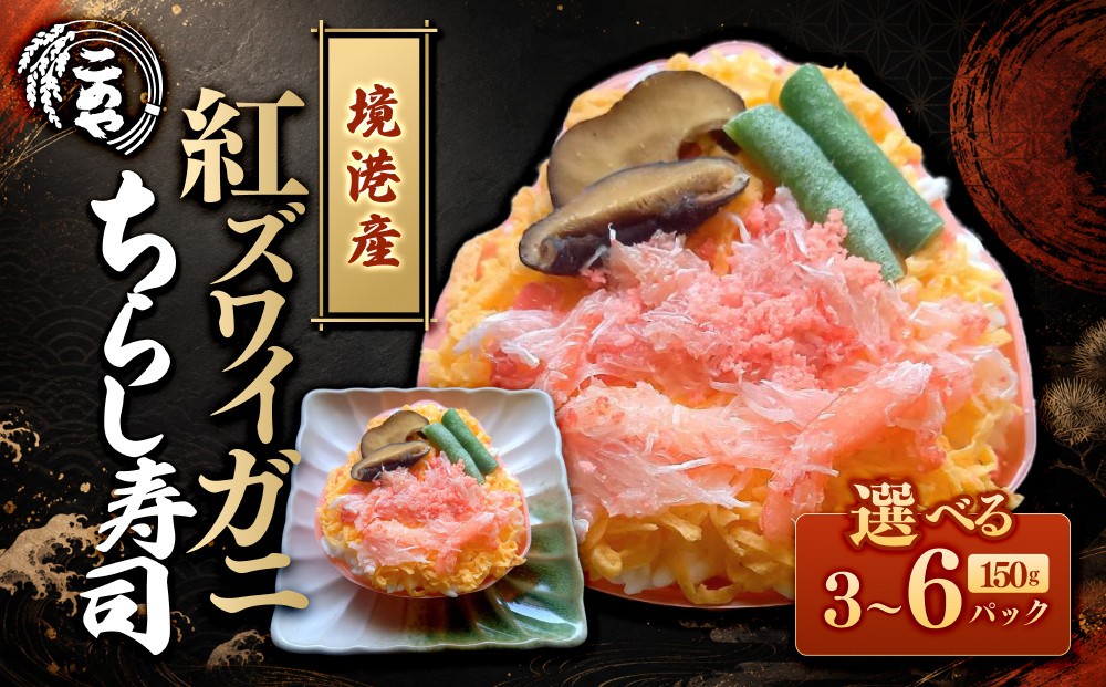 
                  ＜個数が選べる＞「境港産」紅ズワイガニのちらし寿司(3P～6P)【鳥取県 境港市】
                