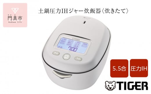 ＜2025年度新製品＞タイガー魔法瓶 土鍋圧力IH炊飯器 JRX-S100WS ミストホワイト 5.5合炊き【 家電 炊飯器 大阪府 門真市 】