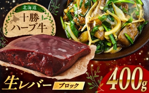 北海道 十勝 ハーブ牛 牛肉 生レバー ブロック 400g（200g×2） 《足寄町》【株式会社ノベルズ食品】 [BEAQ018] 牛肉 牛 肉 にく ニク レバー ブロック肉 焼肉 焼肉用 焼き肉 やきにく ヤキニク 国産 道産 北海道産 十勝 冷凍 冷凍配送 10000 10000円 1万円