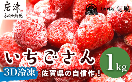 
冷凍いちご(いちごさん) 500g×2袋(合計1kg)急速冷凍 新鮮 苺 フルーツ デザート 果物 アイス
