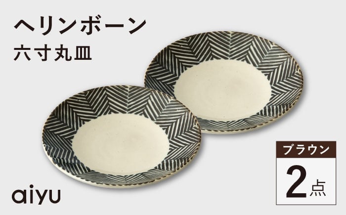 
            【波佐見焼】ヘリンボーン 六寸丸皿 2点セット ブラウン【アイユー】 [UA58]
          
