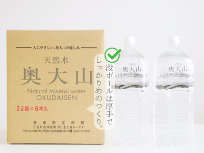 天然水奥大山 2L×6本 ミネラルウォーター 軟水 ペットボトル 2リットル  計12リットル PET 4000円 0532