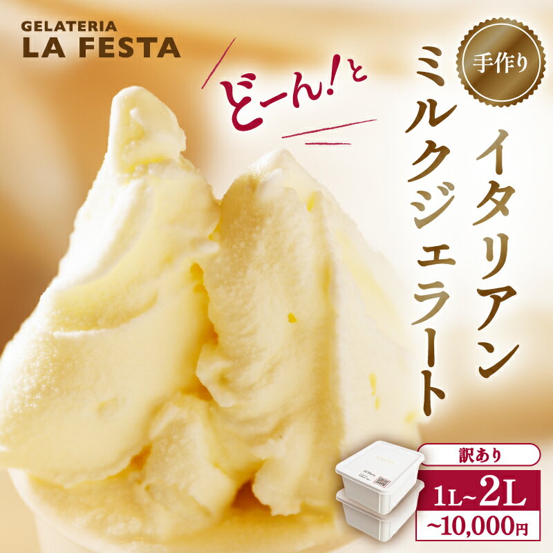 【ふるさと納税】＼配送月が選べる／ 本格 イタリアン ジェラート ミルク 1L ～ 2L （カップ約10個～20個分） たっぷり 業務用 サイズ 卵不使用 濃厚 贅沢な味わい LA FESTA ラフェスタ アイス アイスクリーム デザート スイーツ 宮城県 丸森町 丸森