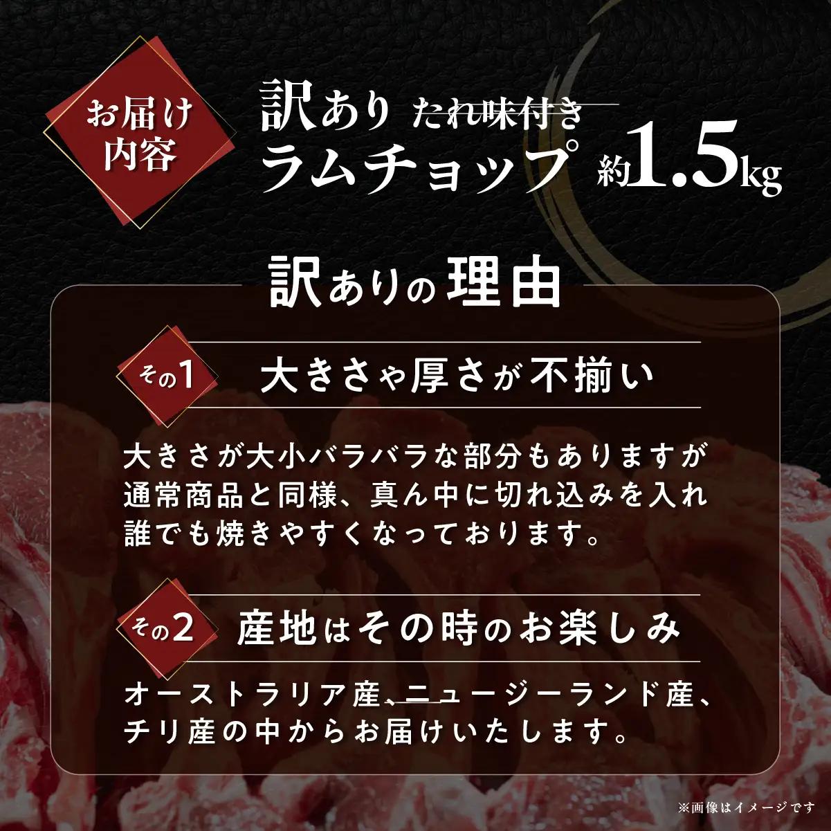カネカン竹内 訳ありラムチョップ（たれ味付き）約1.5kg MROA155